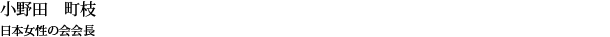 小野田 町枝