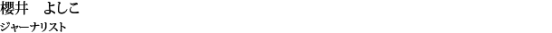 櫻井 よしこ