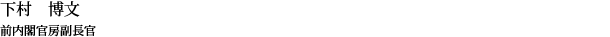 下村 博文