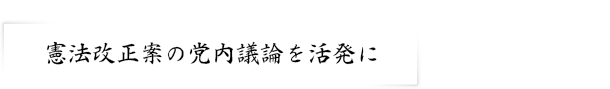 憲法改正案の党内議論を活発に