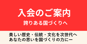 入会のご案内 誇りある国づくりへ:美しい歴史・伝統・文化を次世代へ。あなたの思いを国づくりの力に。